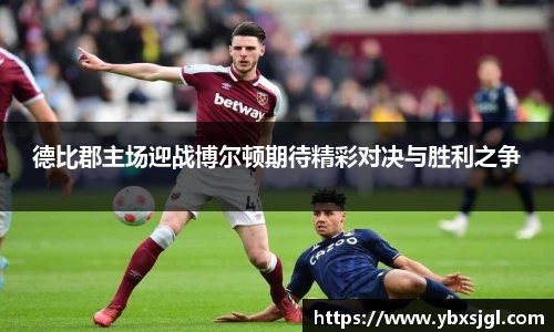 德比郡主场迎战博尔顿期待精彩对决与胜利之争