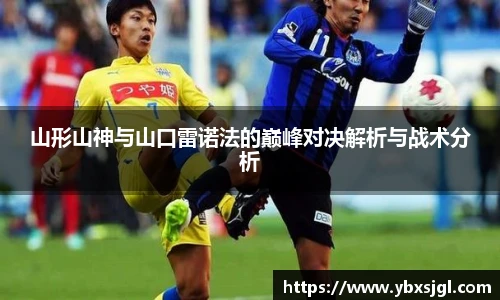 山形山神与山口雷诺法的巅峰对决解析与战术分析