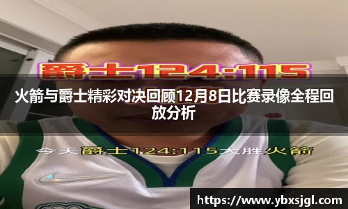 火箭与爵士精彩对决回顾12月8日比赛录像全程回放分析