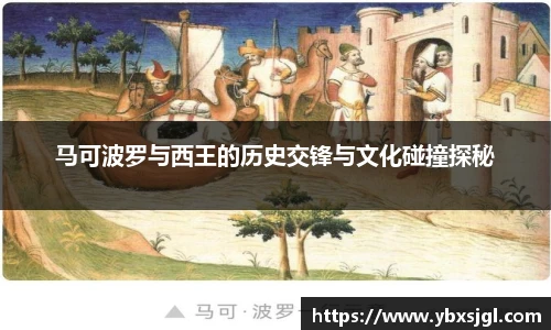 马可波罗与西王的历史交锋与文化碰撞探秘
