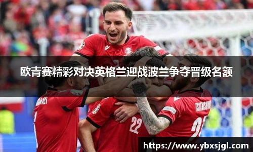 欧青赛精彩对决英格兰迎战波兰争夺晋级名额