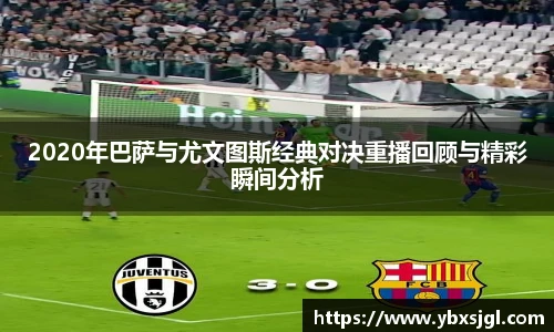 2020年巴萨与尤文图斯经典对决重播回顾与精彩瞬间分析