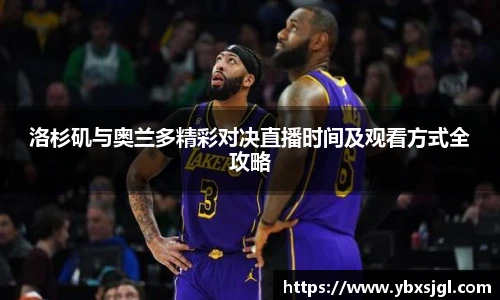洛杉矶与奥兰多精彩对决直播时间及观看方式全攻略