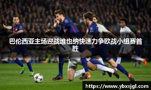 巴伦西亚主场迎战维也纳快速力争欧战小组赛首胜