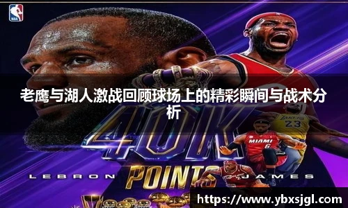 老鹰与湖人激战回顾球场上的精彩瞬间与战术分析