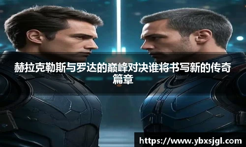 赫拉克勒斯与罗达的巅峰对决谁将书写新的传奇篇章