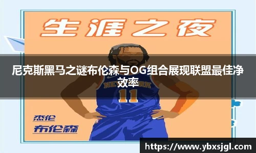 尼克斯黑马之谜布伦森与OG组合展现联盟最佳净效率